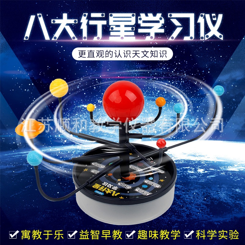 太阳系八大行星九大行星模型 星球仪 diy组装天体运行仪 教学仪器