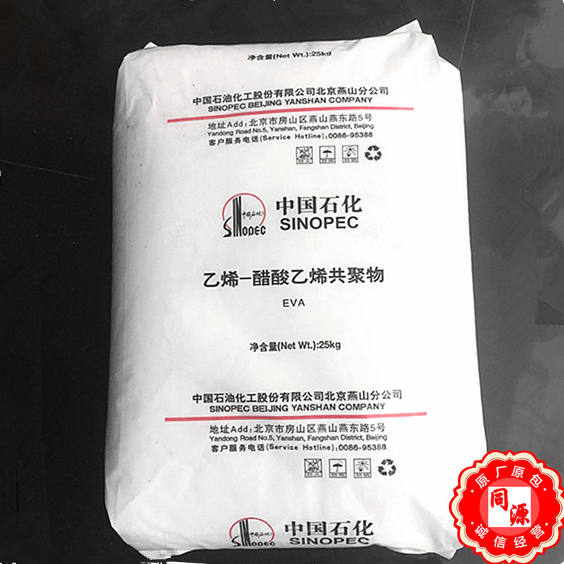 EVA 18J3 燕山石化 透明级 电线电缆 电缆屏蔽料 发泡