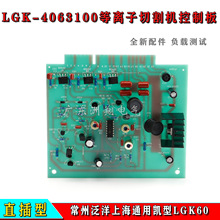 LGK-4063100等离子切割机控制板直插型控制板常州泛洋切割控制板