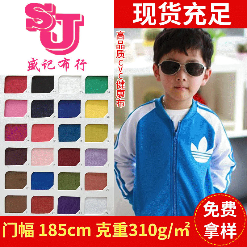 高品质CVC健康布 双面精梳健康布 校服休闲运动装面料 布料批发