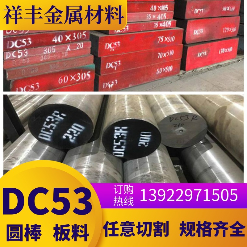 供应日本大同DC53冷作模具钢圆棒 高硬度耐磨DC53钢板材规格齐全