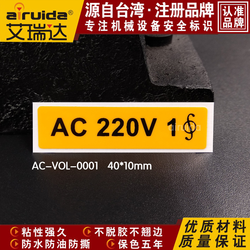 供应艾瑞达AC-VOL-0001电压标准标贴220V 电压标签 工业安全标贴