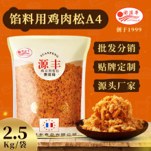 闽源丰烘焙肉松A4 原味馅料粉松面包蛋糕鸡肉松2.5KG袋装厂家批发