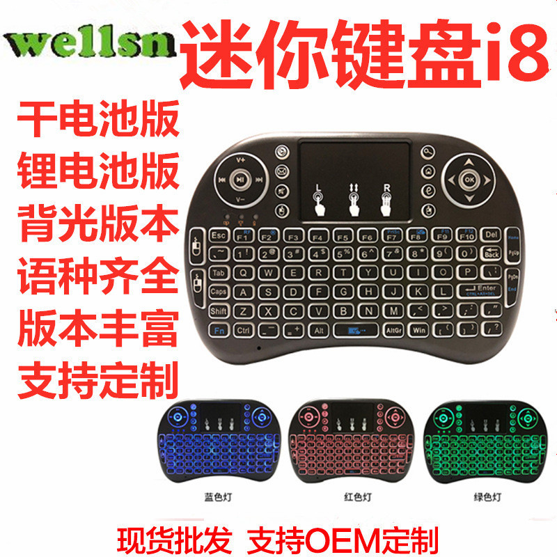 wellsn i8飞鼠触控键盘迷你无线三色背光蓝牙连接摇控工厂促销