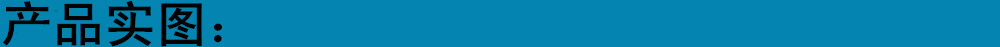 产品实图