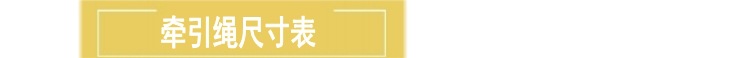 牵引绳尺寸表