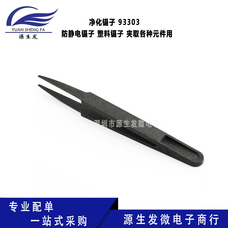 净化镊子 93303 防静电镊子 塑料镊子 夹取各种元件用