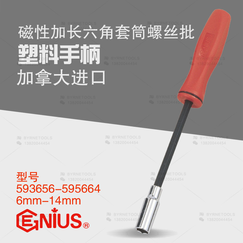 天赋GENIUS进口工具加长型磁性六角套筒旋具螺丝批593656-595664