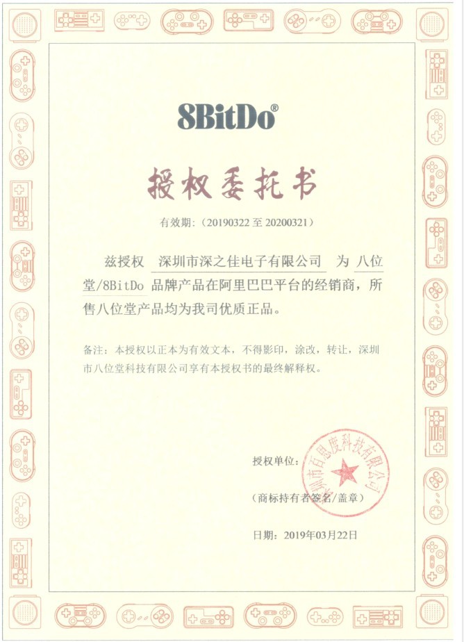 八位堂授权书