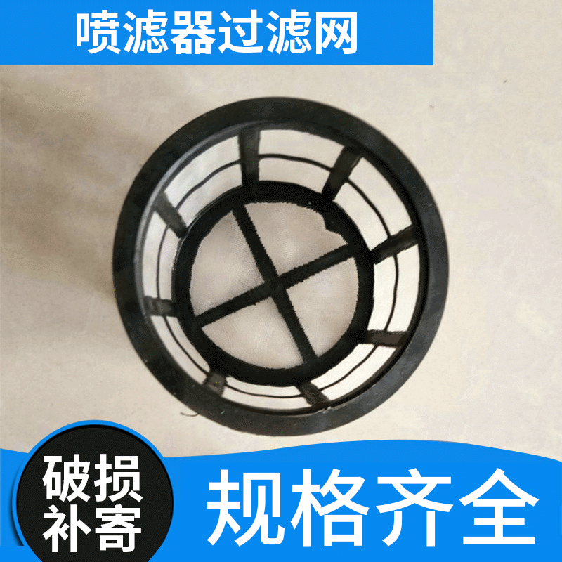 电动喷雾器配件加水滤网过滤网批发 吸水小滤网批发