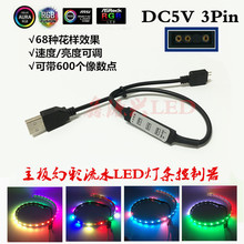 DC5V 3Pin主板接口幻彩灯带跑马流水LED灯条线上控制器 USB供电