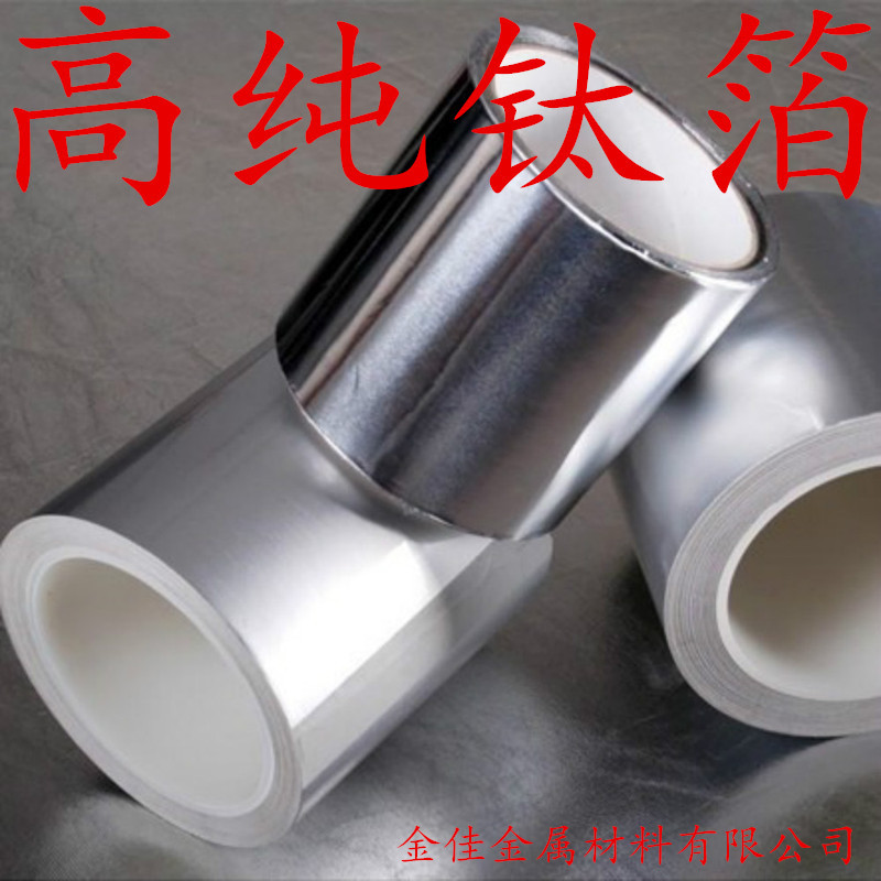 钛箔 钛带 金属钛 钛 箔 片 带 TA1 高纯钛箔 微米超薄0.01mm0.03