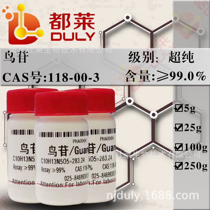 科研试剂 可开票  鸟苷/Guanosine 规格：超纯，99% 现货 可开票