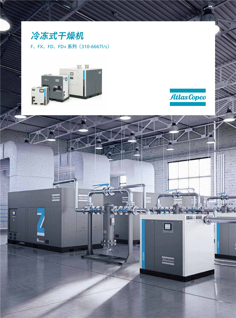 F、FX、FD、FD系列310-6667L-S阿特拉斯科普柯冷冻式干燥机