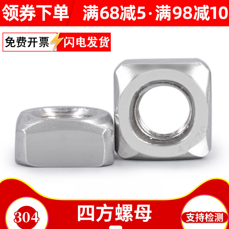 304不锈钢四方螺母 四方螺帽 方螺母 方型螺母M3M4M5M6M8M10M12