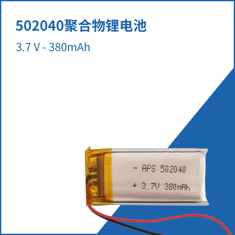 3.7V聚合物锂电池502040-380mAh训狗器行车记录仪高容量长效