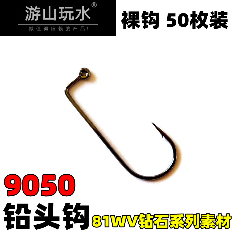 鉛頭鈎9050裸鈎 路亞軟蟲專用JIG軟餌鈎加強型50枚 鳜魚海鲈專攻