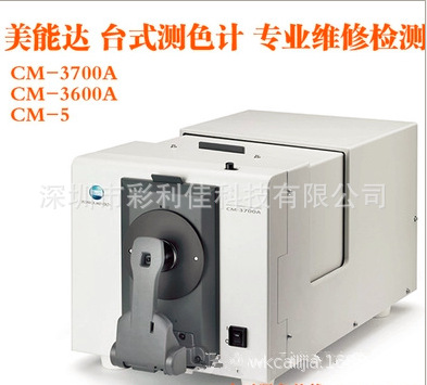 低价维修MinoltaCM3700A分光测色仪