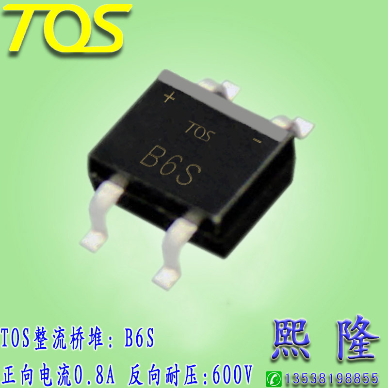 B6S 贴片整流桥 0.8A 600V 厂家直销