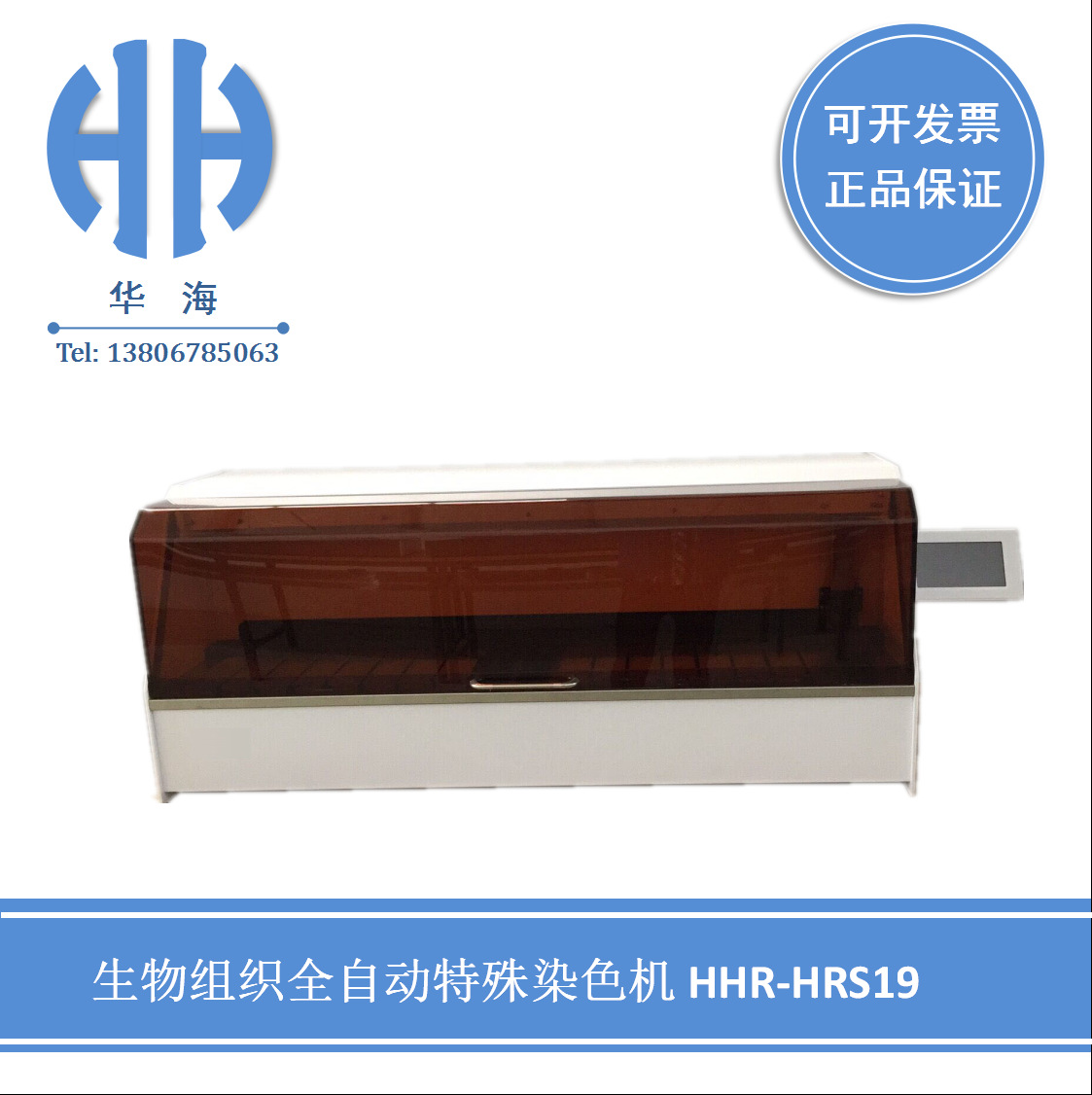 HHR- HRS19生物组织全自动特殊染色机 学校医院 实验室仪器 医用