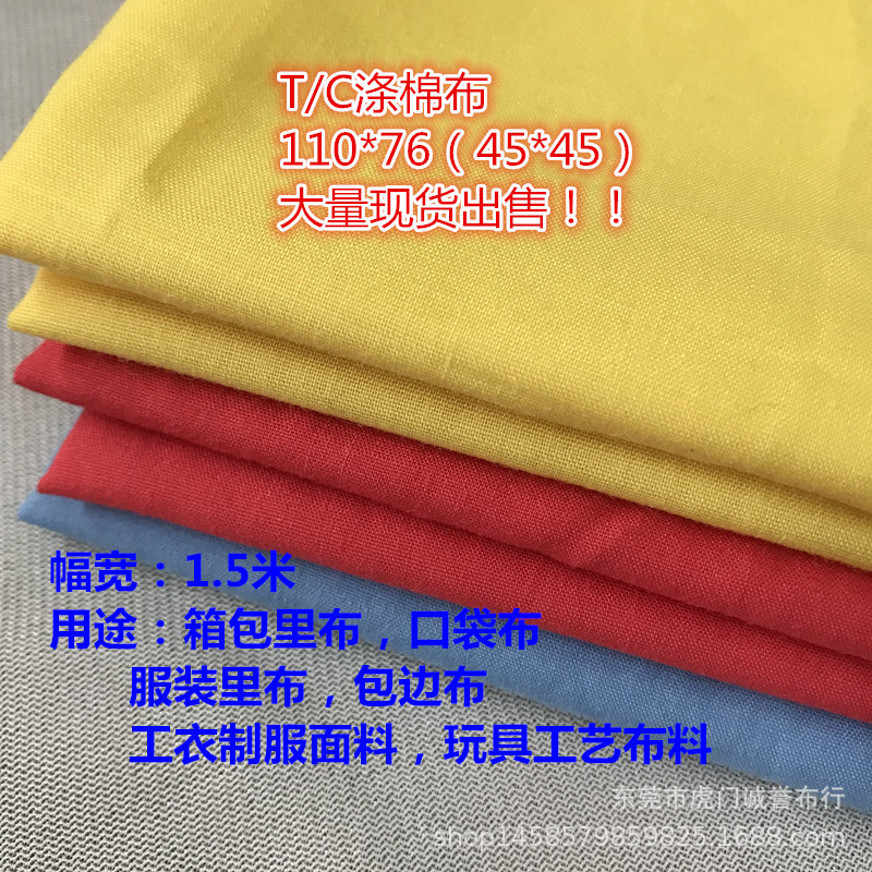 TC布110*76 涤棉布料 口袋布包边布箱包里布 梭织布 棉布衬衫面料