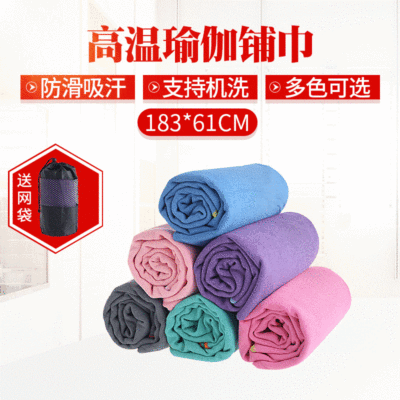 工厂供应高温瑜伽铺巾 防滑瑜伽垫铺巾 加长加厚瑜伽巾瑜伽毯