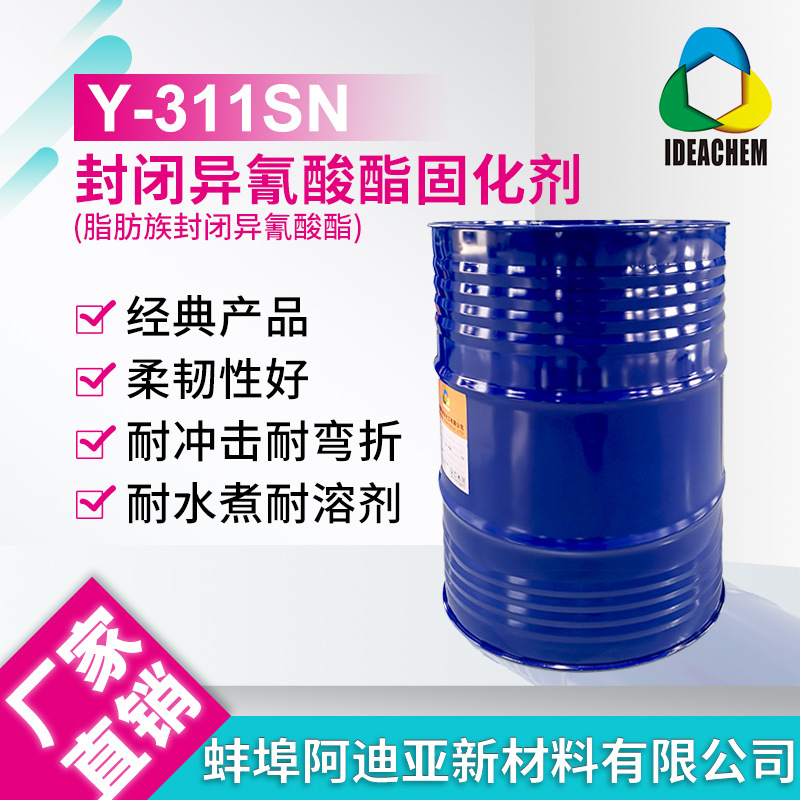 封闭型异氰酸酯固化剂Y-311SN 封闭型 单组份烤漆 固化剂