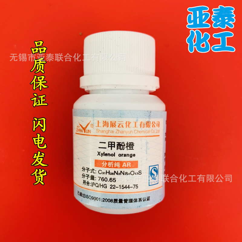 二甲酚橙 化学试剂分析纯AR5g 科研实验正品现货 3618-43-7