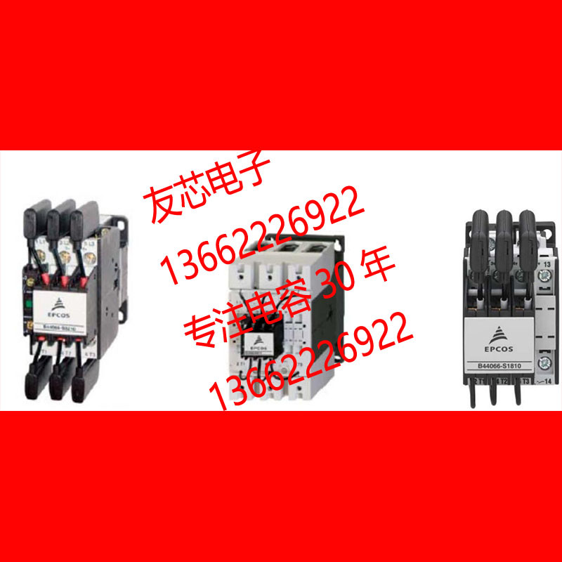 B44066S1810J230 薄膜电容 EPCOS薄膜电容YADACONB44066S1810