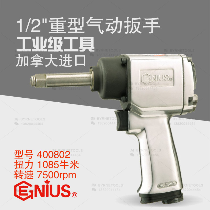 天赋GENIUS工具400802气动扳手1/2进口风炮1085Nm重型风扳气扳机