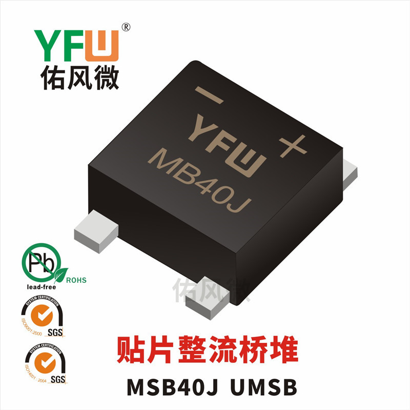 MSB40J UMSB 4A贴片整流桥堆印字MB40J 佑风微品牌