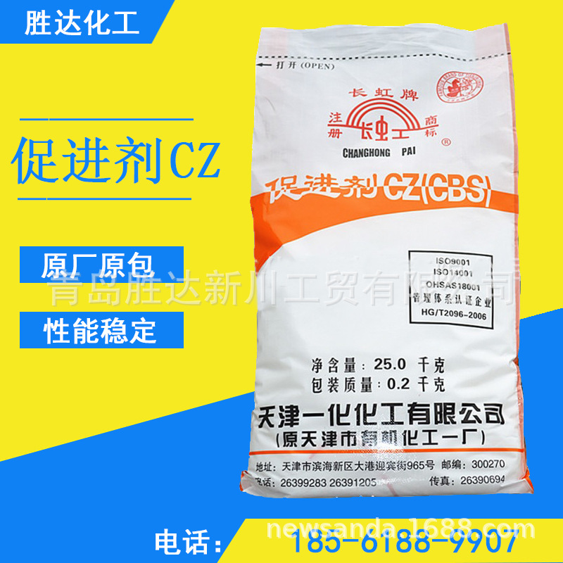 现货供应 长虹牌促进剂CZ  型号齐全 橡胶硫化促进剂