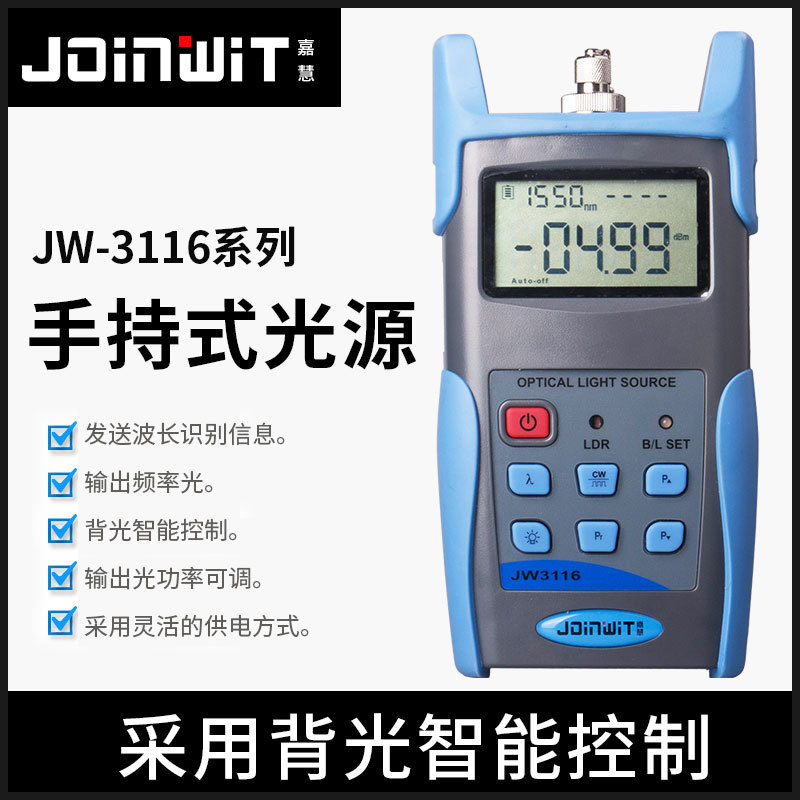 Joinwit/嘉慧高稳定手持式激光多波长单模光源JW3116 1310/1550nm