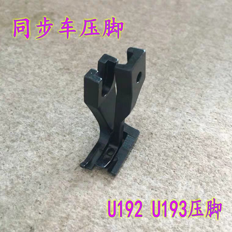 同步车压脚 DY车双边平压脚 圆角 U192 U193 黑色全钢压脚 有齿