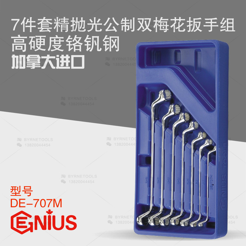 天赋GENIUS工具7件套精抛光公制双梅花扳手组进口眼镜扳手DE-707M