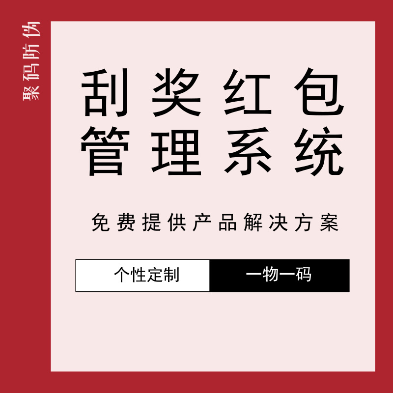 红包系统 防窜货系统 防伪系统  追溯系统 精准定位红包防伪系统