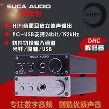 声优创SUCA AUDIO DAC解码器带耳放 192K24BIT 光纤同轴USB转模拟