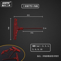 鑫田帶柄T型內六角扳手7字型內六角螺絲刀六角匙
