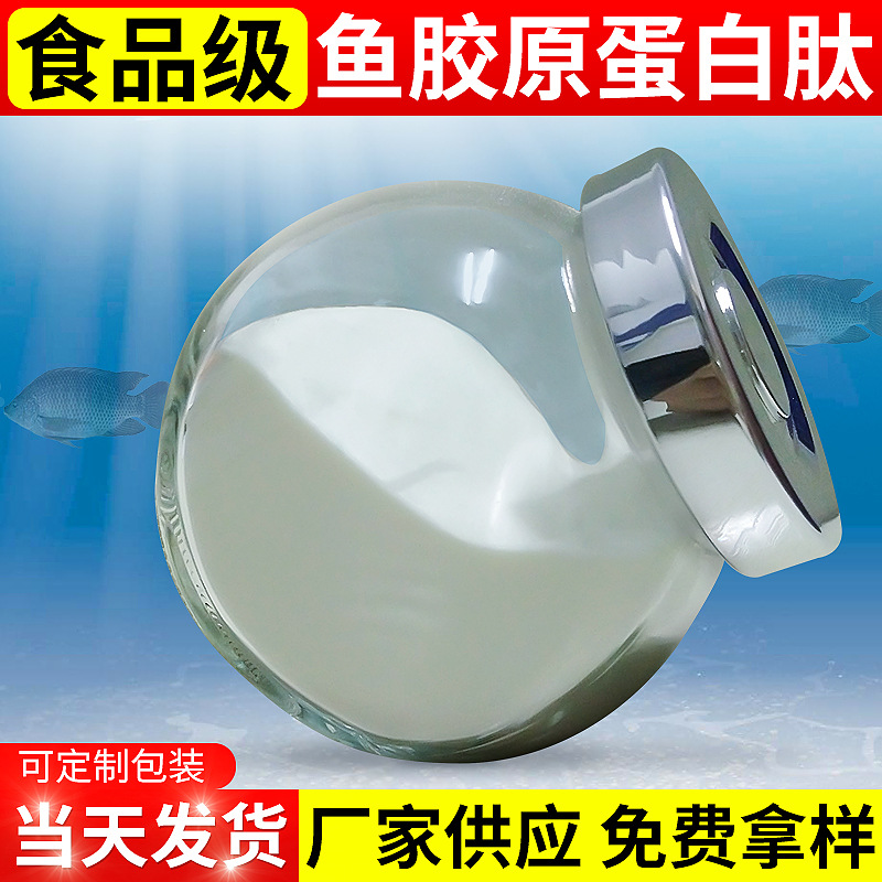 厂家供应小分子鱼胶原蛋白粉 胶原蛋白肽 动物水解胶原蛋白批发