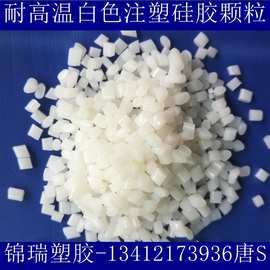耐高温注塑硅胶 直供80A白色硅胶高耐热 食品级高回弹硅橡胶颗粒