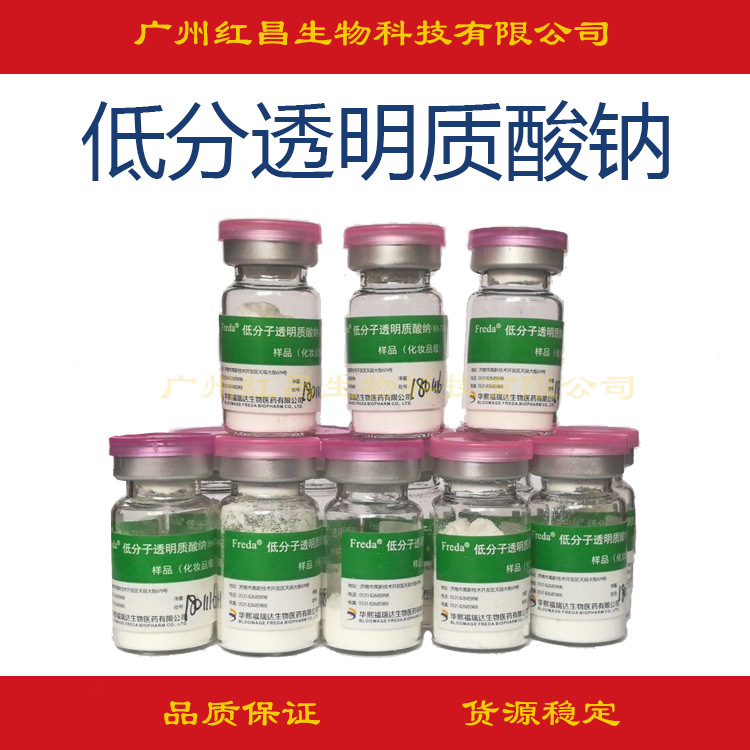 供应 低分子透明质酸钠 玻尿酸 山东福瑞达原装样品1g装批发