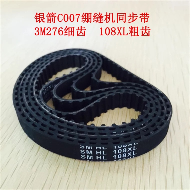 银箭C007绷缝机小方头齿轮皮带 同步带 3M276细齿 108XL粗齿