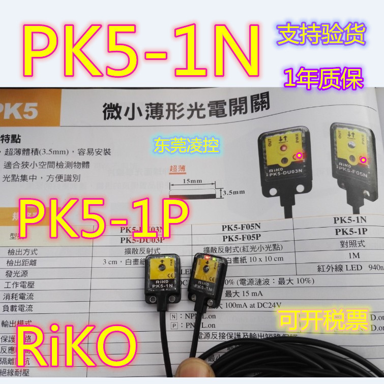 PK5-1N【全新原装品质】 拍前询价PK5-F05N 瑞科(RiKo)光电传感器