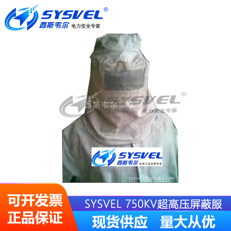 SYSVEL750KV超高压屏蔽服，750KV导电服均压服，750KV高压防护