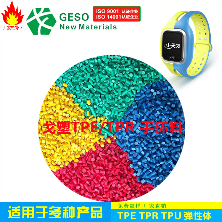 厂家直销 手腕带TPE料 食品级TPE TPE包胶 注塑硅胶TPR 橡皮擦TPR