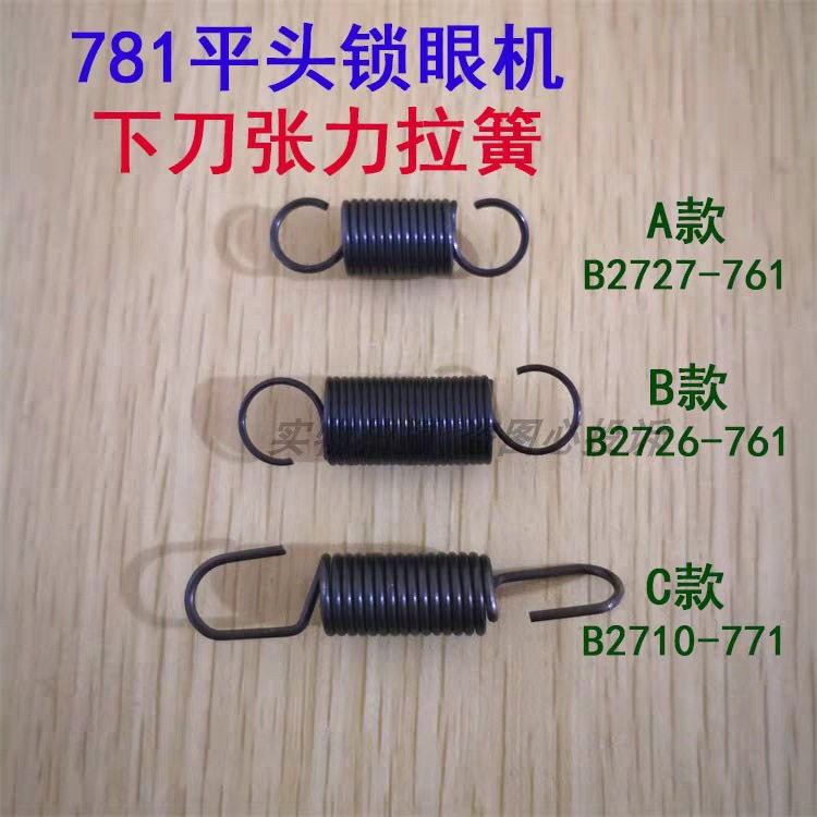 重工缝纫机781平头锁眼机 钮门机压脚弹簧 拨叉拉簧 下刀张力弹簧