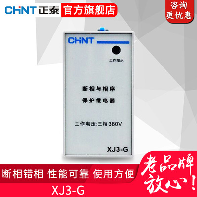 正泰保护继电器AC380V断相与相序保护器XJ3-G XJ3-D导轨安装式
