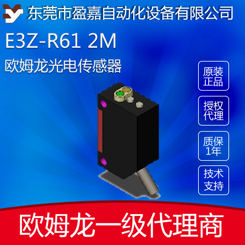 欧姆龙omron光电开关E3Z-R61/E3Z-R81光电传感器智能精准检测