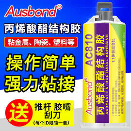 AC810丙烯酸酯AB胶粘塑料玻璃金属亚克力修补透明胶水万能结构胶