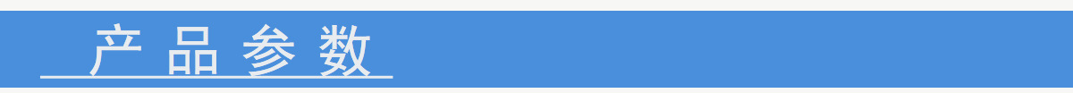 产品参数.jpg